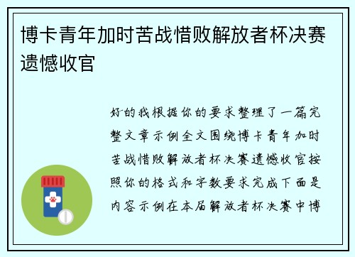 博卡青年加时苦战惜败解放者杯决赛遗憾收官