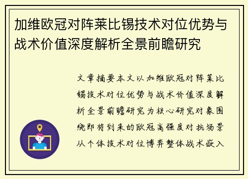 加维欧冠对阵莱比锡技术对位优势与战术价值深度解析全景前瞻研究