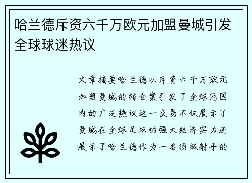 哈兰德斥资六千万欧元加盟曼城引发全球球迷热议