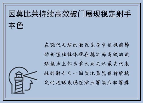 因莫比莱持续高效破门展现稳定射手本色