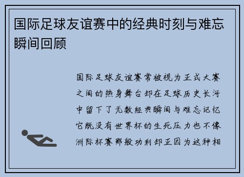 国际足球友谊赛中的经典时刻与难忘瞬间回顾