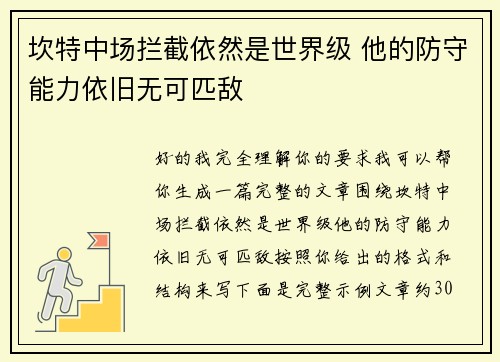 坎特中场拦截依然是世界级 他的防守能力依旧无可匹敌
