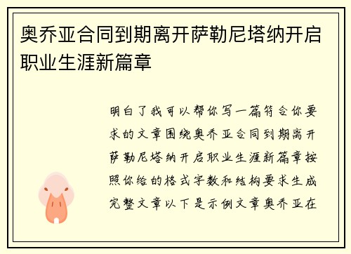 奥乔亚合同到期离开萨勒尼塔纳开启职业生涯新篇章