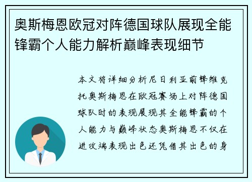 奥斯梅恩欧冠对阵德国球队展现全能锋霸个人能力解析巅峰表现细节