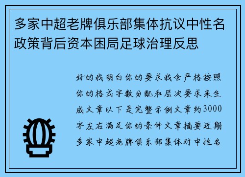 多家中超老牌俱乐部集体抗议中性名政策背后资本困局足球治理反思