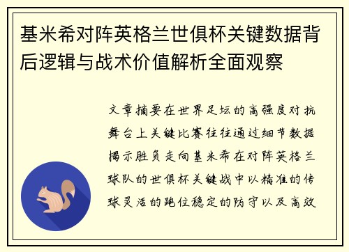 基米希对阵英格兰世俱杯关键数据背后逻辑与战术价值解析全面观察
