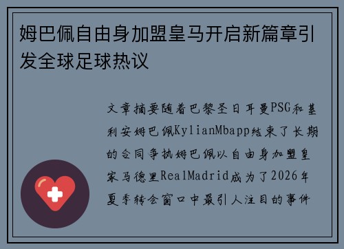 姆巴佩自由身加盟皇马开启新篇章引发全球足球热议