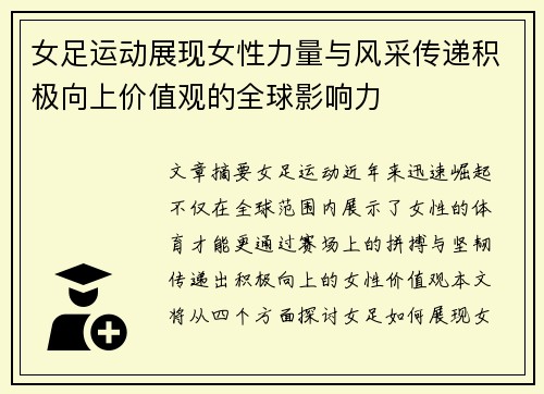 女足运动展现女性力量与风采传递积极向上价值观的全球影响力