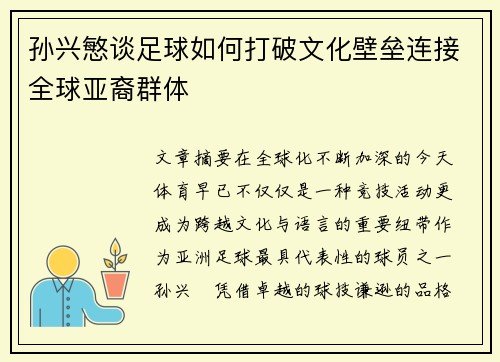 孙兴慜谈足球如何打破文化壁垒连接全球亚裔群体
