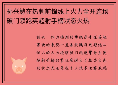 孙兴慜在热刺前锋线上火力全开连场破门领跑英超射手榜状态火热
