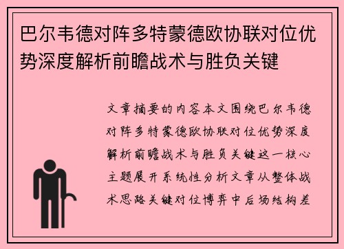 巴尔韦德对阵多特蒙德欧协联对位优势深度解析前瞻战术与胜负关键