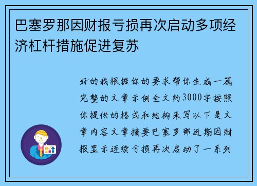 巴塞罗那因财报亏损再次启动多项经济杠杆措施促进复苏