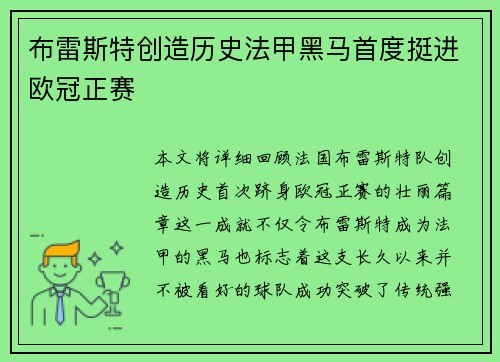 布雷斯特创造历史法甲黑马首度挺进欧冠正赛