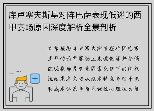 库卢塞夫斯基对阵巴萨表现低迷的西甲赛场原因深度解析全景剖析