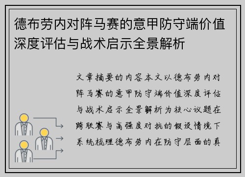德布劳内对阵马赛的意甲防守端价值深度评估与战术启示全景解析
