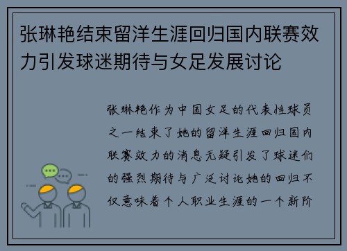 张琳艳结束留洋生涯回归国内联赛效力引发球迷期待与女足发展讨论