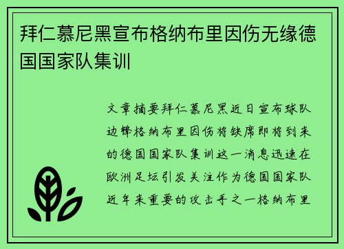 拜仁慕尼黑宣布格纳布里因伤无缘德国国家队集训