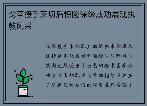 戈蒂接手莱切后惊险保级成功展现执教风采