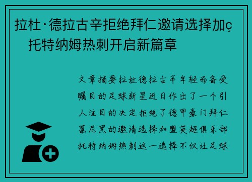 拉杜·德拉古辛拒绝拜仁邀请选择加盟托特纳姆热刺开启新篇章