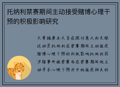 托纳利禁赛期间主动接受赌博心理干预的积极影响研究