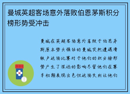 曼城英超客场意外落败伯恩茅斯积分榜形势受冲击