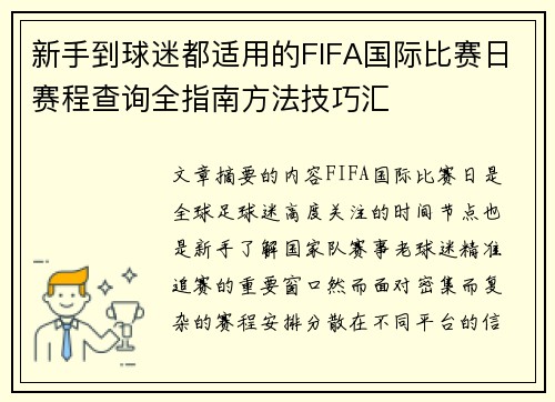 新手到球迷都适用的FIFA国际比赛日赛程查询全指南方法技巧汇