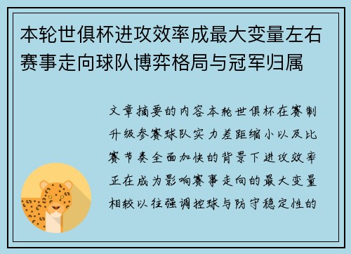 本轮世俱杯进攻效率成最大变量左右赛事走向球队博弈格局与冠军归属