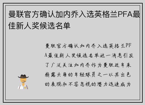 曼联官方确认加内乔入选英格兰PFA最佳新人奖候选名单