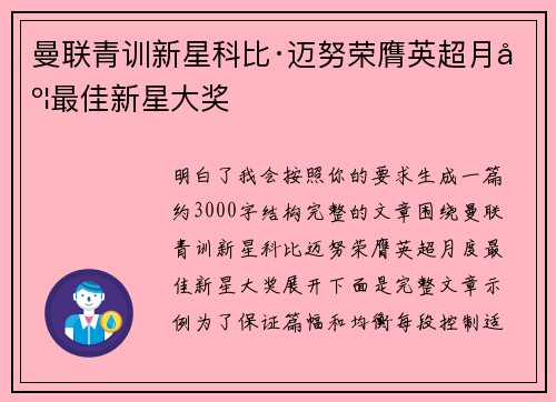 曼联青训新星科比·迈努荣膺英超月度最佳新星大奖