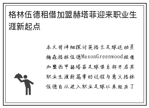 格林伍德租借加盟赫塔菲迎来职业生涯新起点