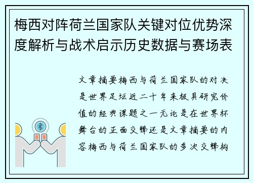 梅西对阵荷兰国家队关键对位优势深度解析与战术启示历史数据与赛场表现