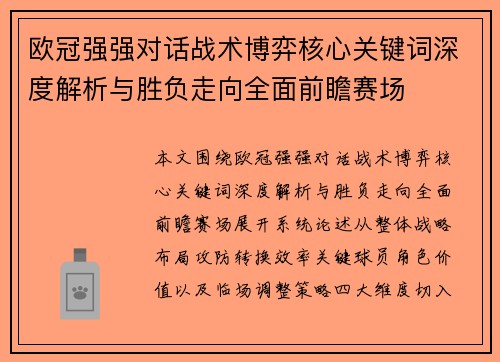 欧冠强强对话战术博弈核心关键词深度解析与胜负走向全面前瞻赛场