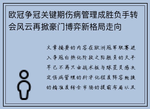 欧冠争冠关键期伤病管理成胜负手转会风云再掀豪门博弈新格局走向