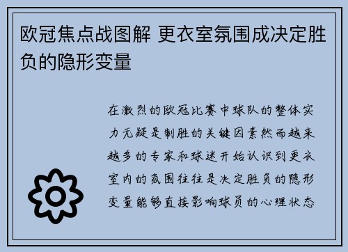 欧冠焦点战图解 更衣室氛围成决定胜负的隐形变量