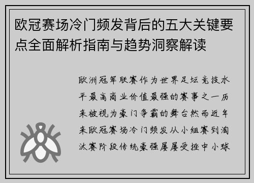 欧冠赛场冷门频发背后的五大关键要点全面解析指南与趋势洞察解读