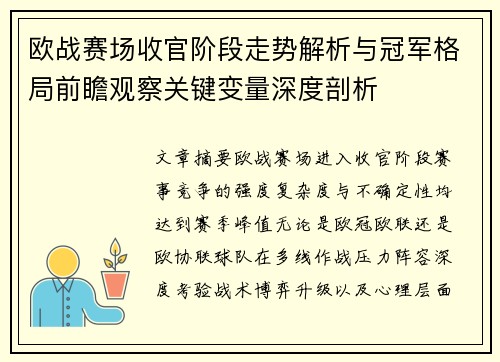 欧战赛场收官阶段走势解析与冠军格局前瞻观察关键变量深度剖析