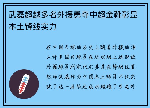 武磊超越多名外援勇夺中超金靴彰显本土锋线实力