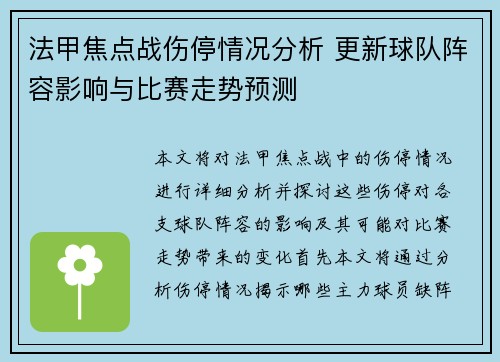 法甲焦点战伤停情况分析 更新球队阵容影响与比赛走势预测