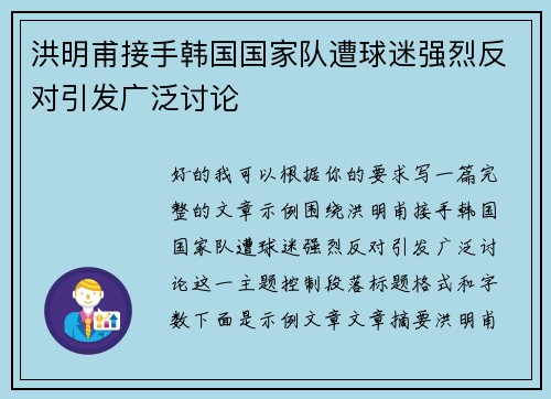 洪明甫接手韩国国家队遭球迷强烈反对引发广泛讨论