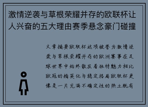 激情逆袭与草根荣耀并存的欧联杯让人兴奋的五大理由赛季悬念豪门碰撞