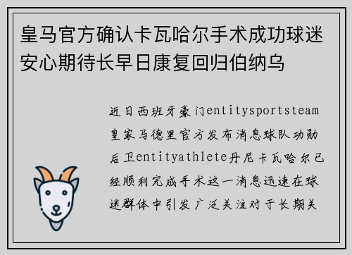 皇马官方确认卡瓦哈尔手术成功球迷安心期待长早日康复回归伯纳乌