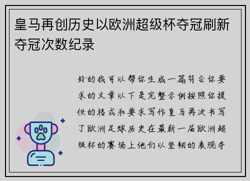 皇马再创历史以欧洲超级杯夺冠刷新夺冠次数纪录