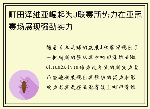 町田泽维亚崛起为J联赛新势力在亚冠赛场展现强劲实力
