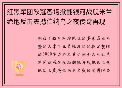 红黑军团欧冠客场掀翻银河战舰米兰绝地反击震撼伯纳乌之夜传奇再现