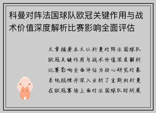 科曼对阵法国球队欧冠关键作用与战术价值深度解析比赛影响全面评估