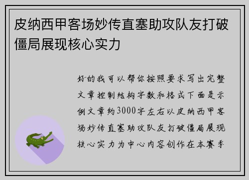 皮纳西甲客场妙传直塞助攻队友打破僵局展现核心实力