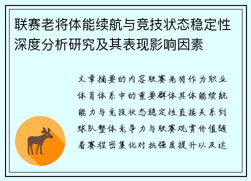 联赛老将体能续航与竞技状态稳定性深度分析研究及其表现影响因素