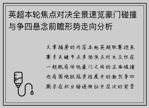 英超本轮焦点对决全景速览豪门碰撞与争四悬念前瞻形势走向分析