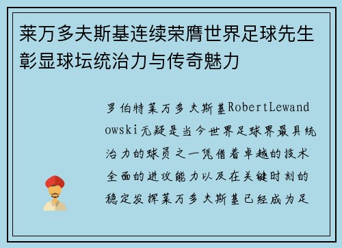 莱万多夫斯基连续荣膺世界足球先生彰显球坛统治力与传奇魅力