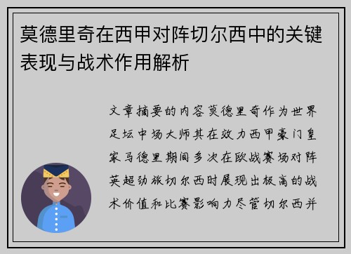莫德里奇在西甲对阵切尔西中的关键表现与战术作用解析